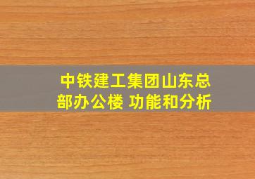 中铁建工集团山东总部办公楼 功能和分析